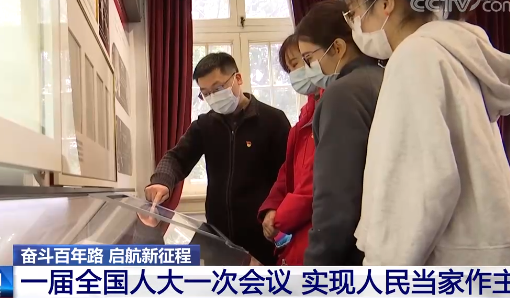 奋斗百年路 启航新征程：一届全国人大一次会议 实现人民当家作主