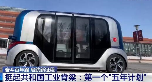 奋斗百年路 启航新征程：第一个“五年计划”