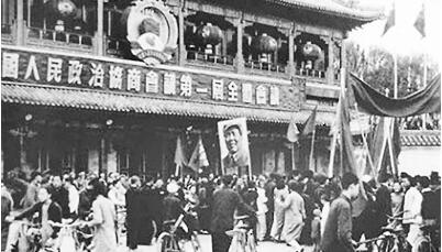 中国人民政治协商会议第一届全体会议：中国民主政治揭开崭新一页