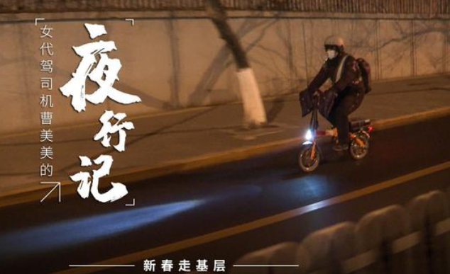 女代驾司机曹美美的“夜行记”