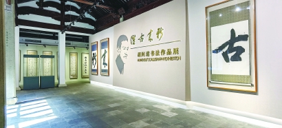 胡问遂艺术馆开馆,书法育人有了新载体