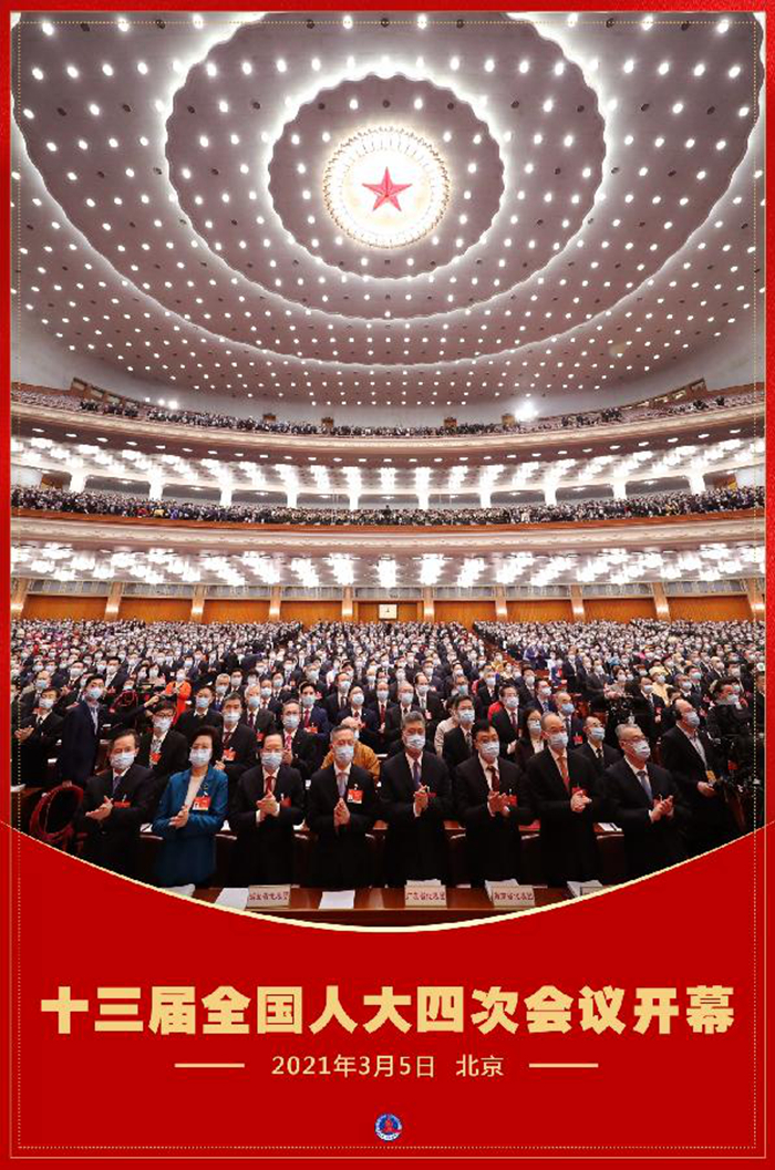 十三届全国人大四次会议开幕-2021全国两会-中工网