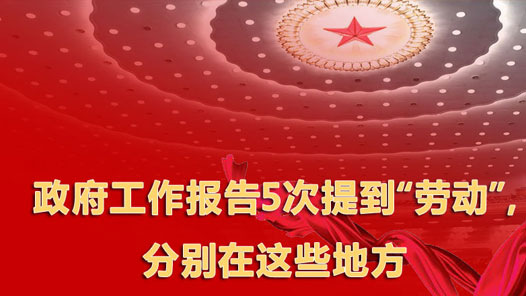 政府工作报告5次提到“劳动”，分别在这些地方