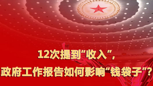 12次提到“收入”，政府工作报告如何影响“钱袋子”？