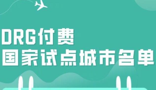 ҽ֣DRGԵнģ