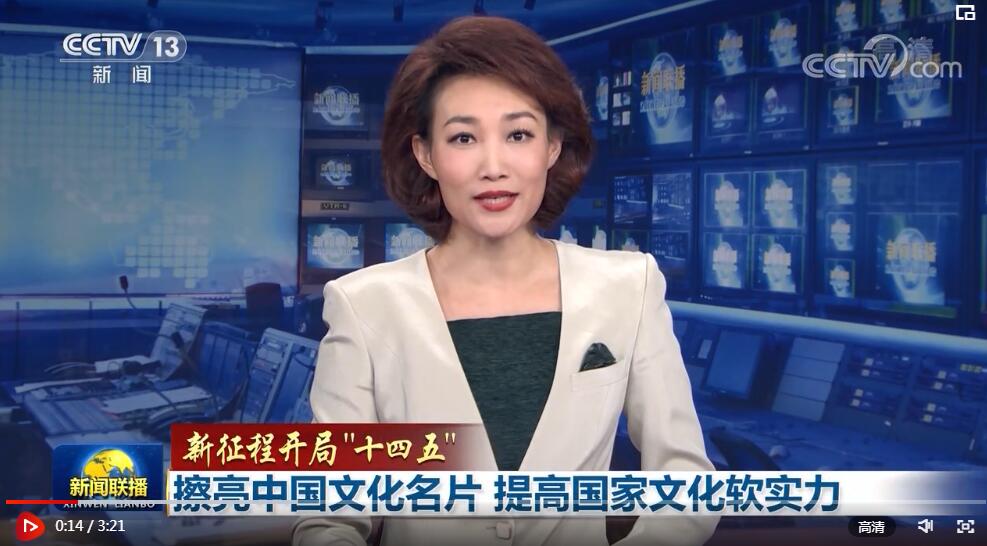 新征程开局十四五擦亮中国文化名片提高国家文化软实力