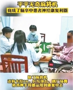 电动康复机什么牌子好医院引进自动麻将机助患者康复_https://www.jmylbn.com_新闻资讯_第1张