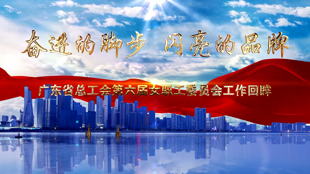 ܽĽŲ Ʒơ㶫ʡܵ칤ŮְίԱṤ