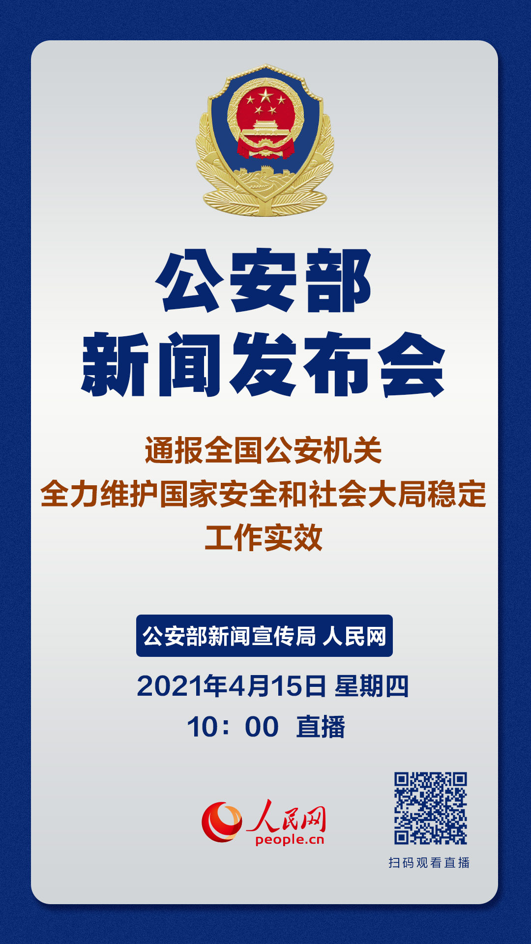 公安部4月15日举行新闻发布会