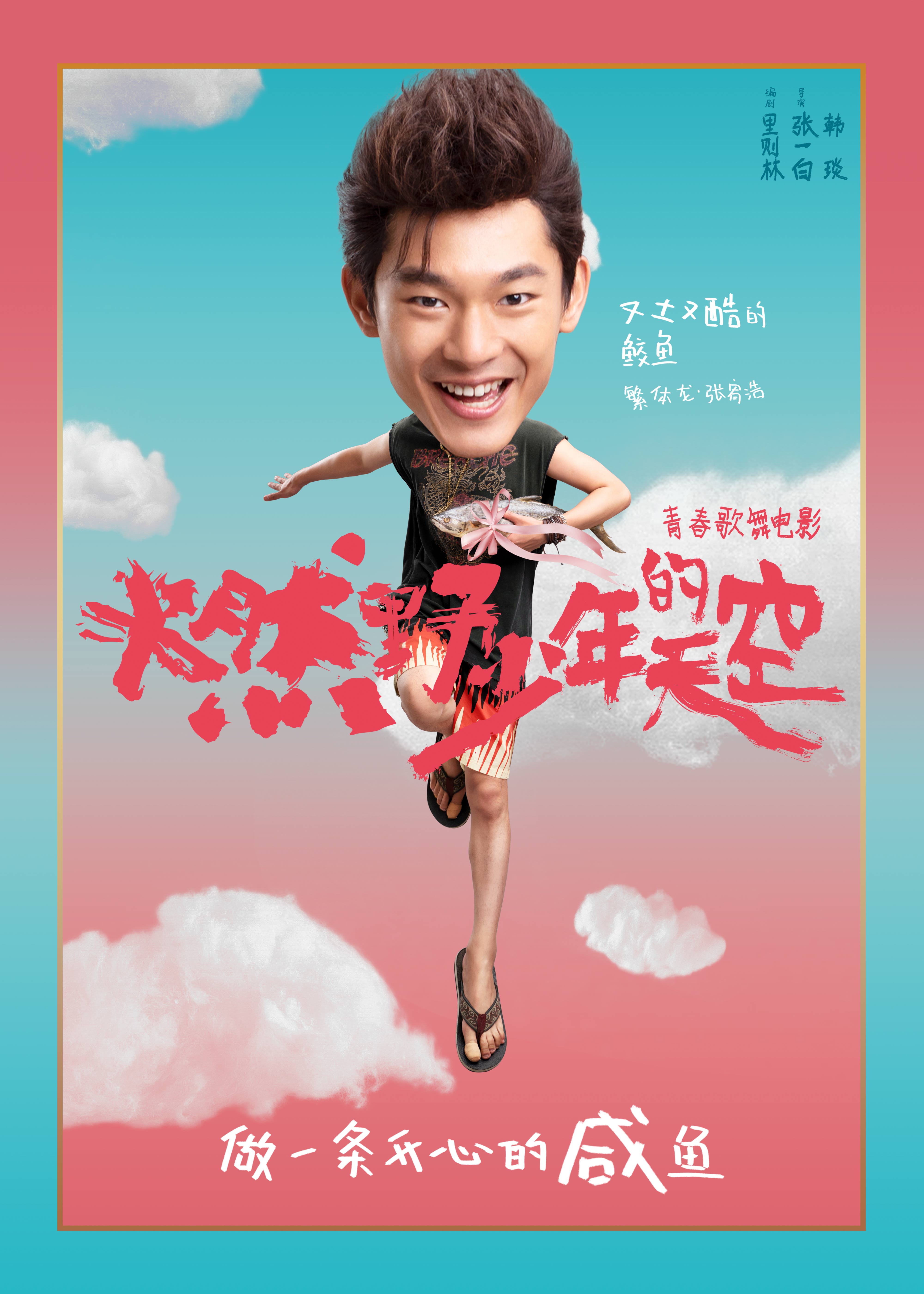 《燃野少年的天空》发布"开心咸鱼"版人物海报,曝光首轮演员阵容