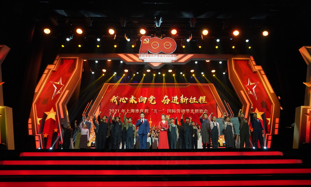 2021年上海市庆祝五一国际劳动节主题歌会举行
