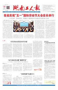 【湖南工人报】2021年4月30日 