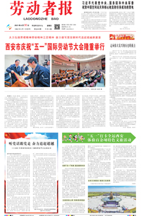 【劳动者报】2021年4月30日 