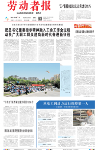 【劳动者报】2021年5月7日 