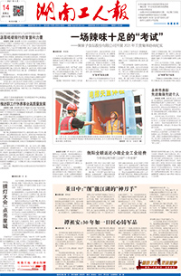 【湖南工人报】2021年5月14日