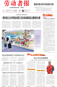 【劳动者报】2021年5月14日 