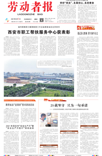 【劳动者报】2021年6月2日