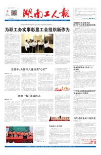 【湖南工人报】2021年6月4日 