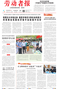 【劳动者报】2021年6月4日 