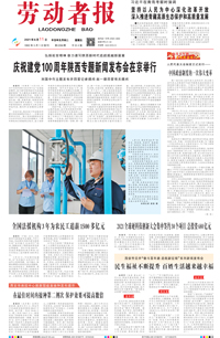 【劳动者报】2021年6月11日 