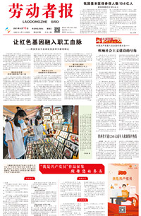 【劳动者报】2021年6月16日  