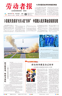【劳动者报】2021年6月18日 