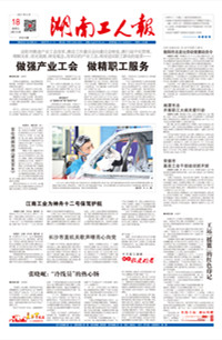【湖南工人报】2021年6月18日 