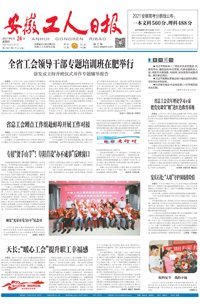 【安徽工人日报】2021年6月24日 