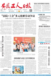 【安徽工人日报】2021年6月25日 