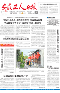 【安徽工人日报】2021年6月28日 