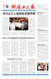 【湖南工人报】2021年6月30日 
