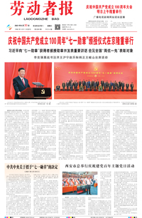 【劳动者报】2021年6月30日 