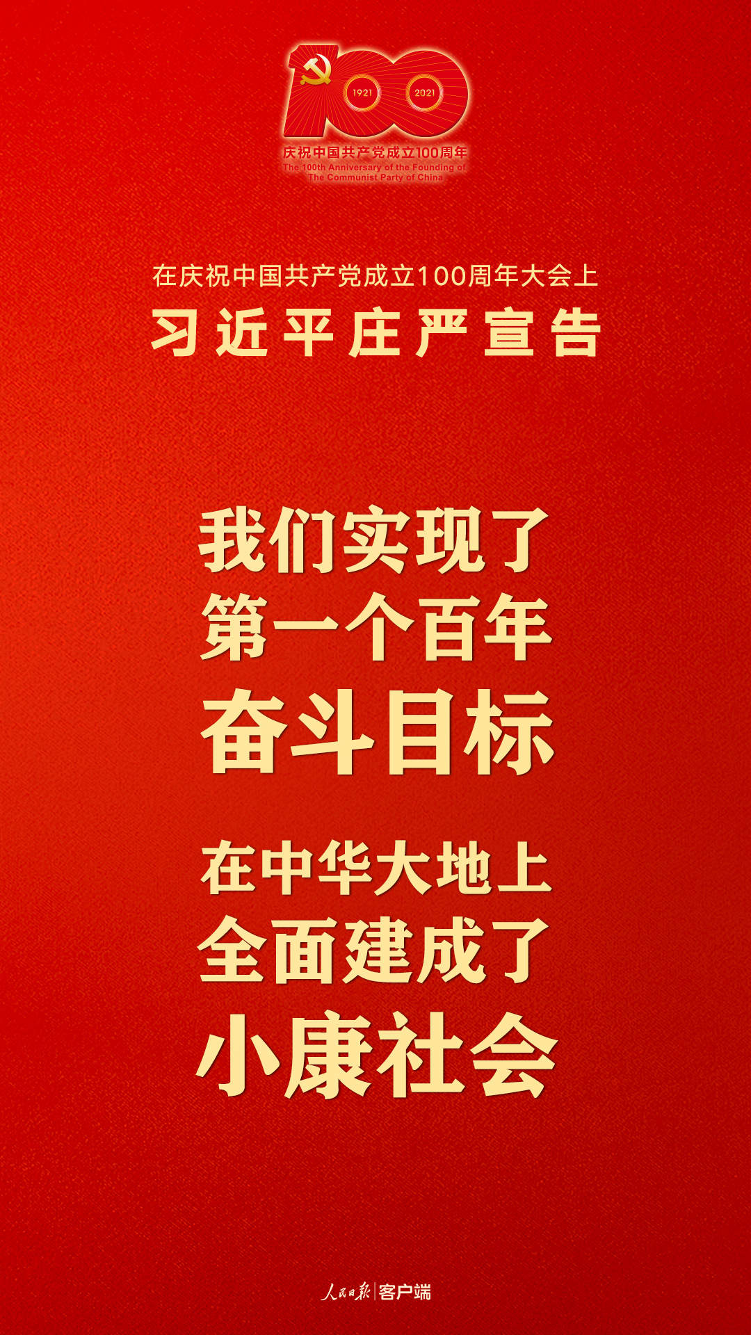 庄严宣告!中华大地上全面建成了小康社会