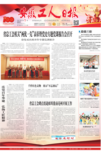 【安徽工人日报】2021年7月1日 