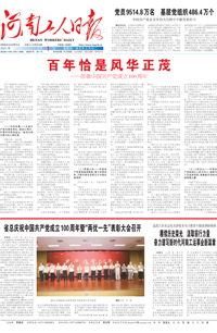 【河南工人日报】2021年7月1日 