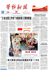 【劳动新闻】2021年7月1日 