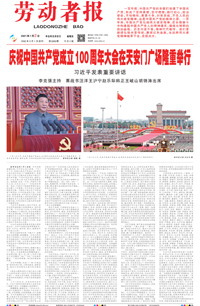 【劳动者报】2021年7月2日