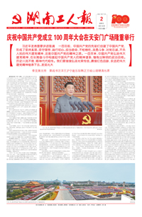 【湖南工人报】2021年7月1日  