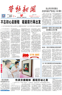 【劳动新闻】2021年7月2日 