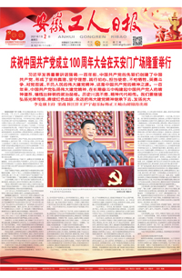 【安徽工人日报】2021年7月2日 