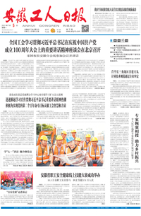 【安徽工人日报】2021年7月5日 