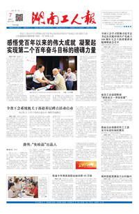 【湖南工人报】2021年7月7日 