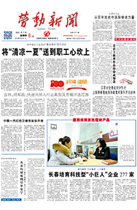 【劳动新闻】2021年7月8日