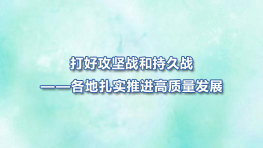 ܶ· ̡μǳʹȡ٣ùսͳ־սʵƽչ