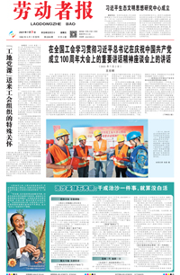 【劳动者报】2021年7月9日  