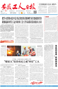 【安徽工人日报】2021年7月12日 