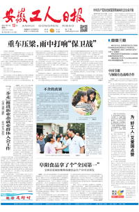【安徽工人日报】2021年7月13日 