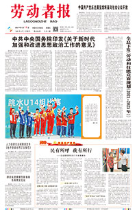 【劳动者报】2021年7月14日 
