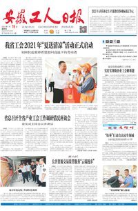 【安徽工人日报】2021年7月15日 