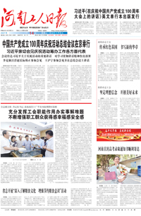 【河南工人日报】2021年7月14日 